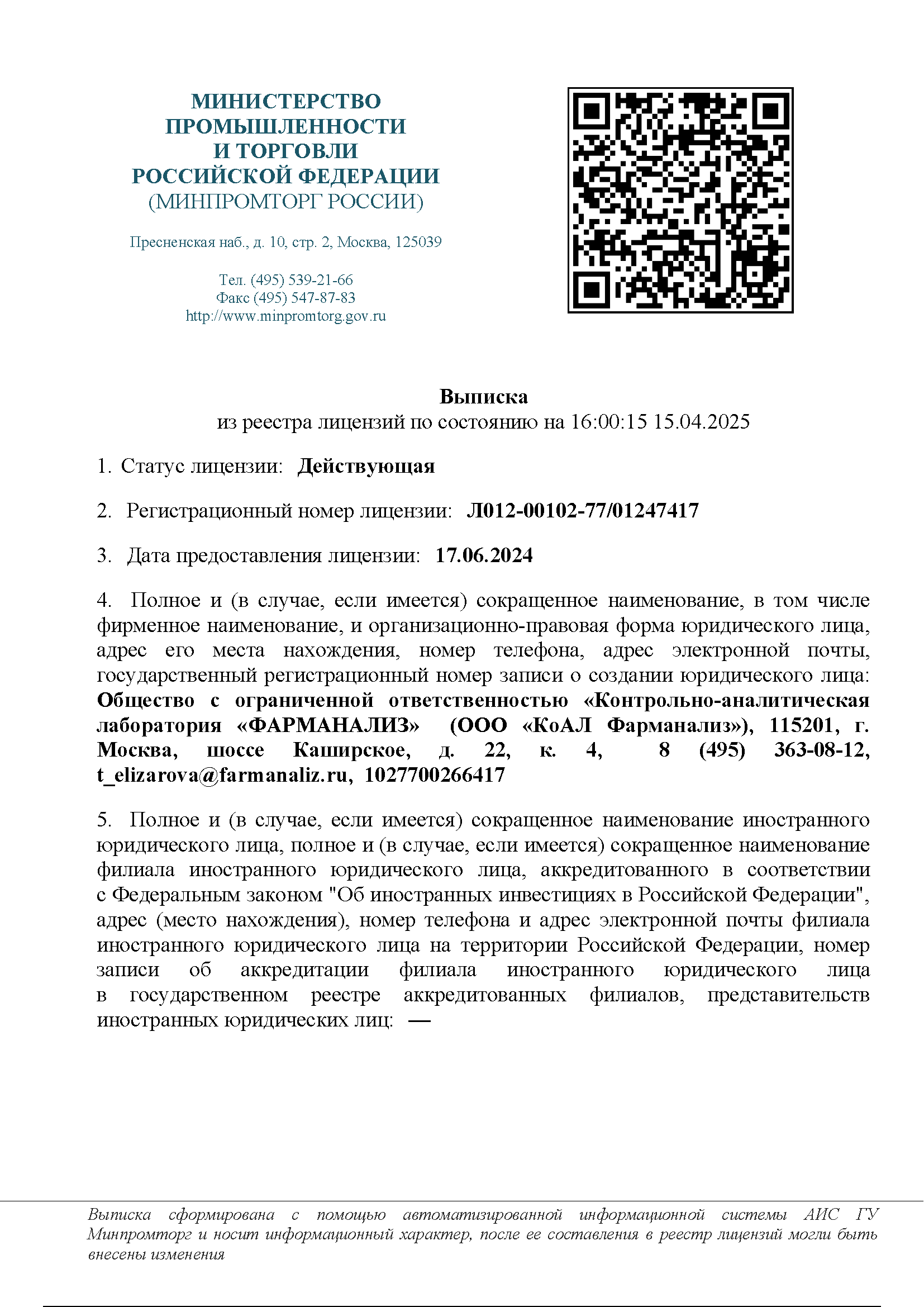 Выписка из реестра лицензий на производство ЛС