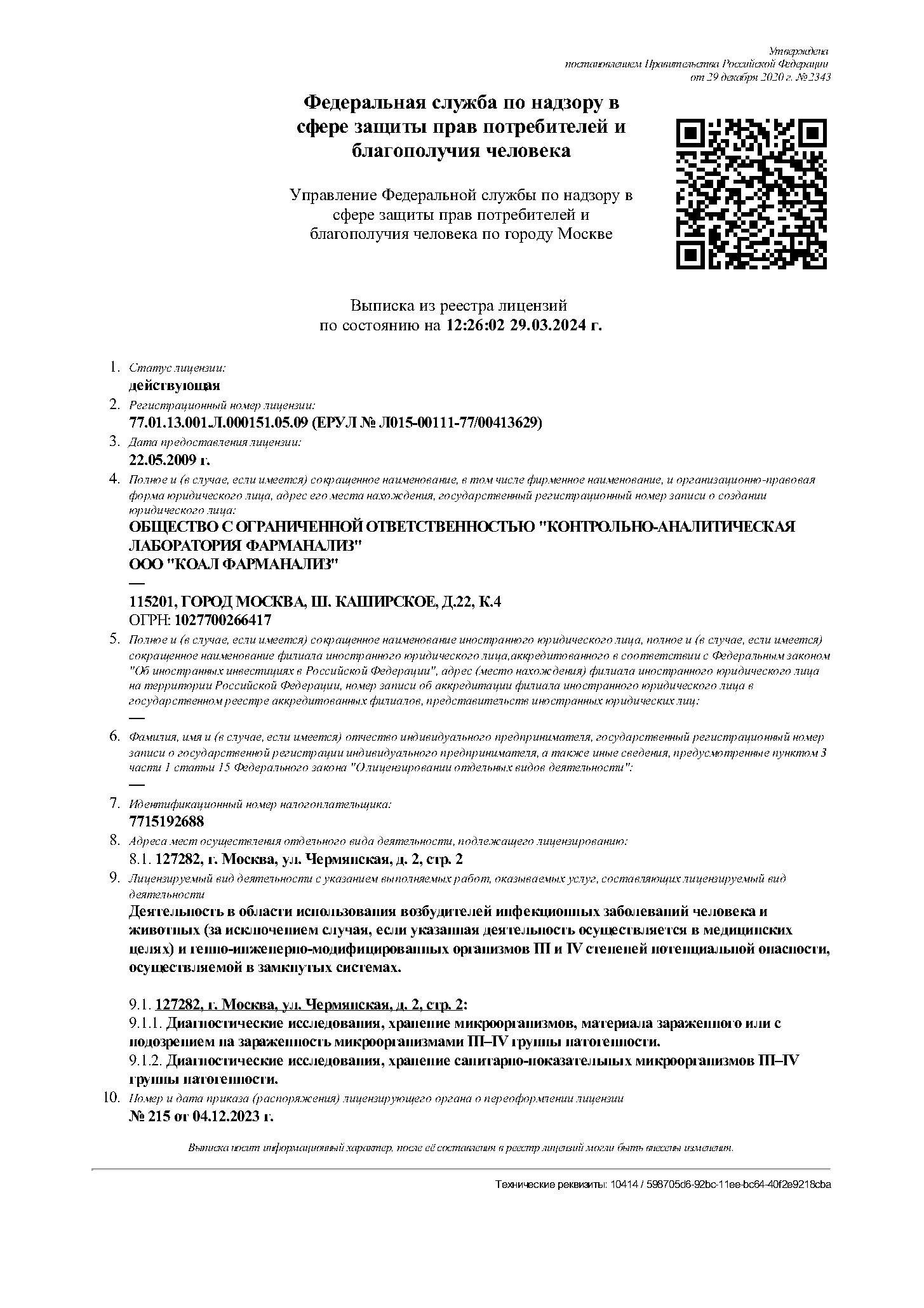 Выписка из реестра лицензий (возбудители инфекции)